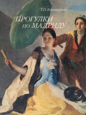 cover image of Прогулки по Мадриду